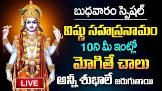 LIVE - బుధవారం రోజు విష్ణు సహస్ర నామం వింటే అన్ని శుభాలే | Vishnu Sahasranamam | Lord Vishnu Songs
