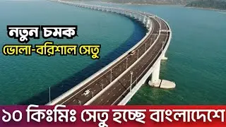দেশের দীর্ঘতম ভোলা সেতুর কাজ শুরু হচ্ছে | কোন পয়েন্টে হচ্ছে এই সেতু? Bhola Barishal Bridge News 2024