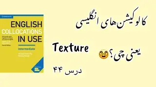 حس لامسه در انگلیسی درس۴۴