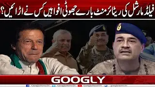 Field Marshal Kei Retirement Baray Jhooti Afwahain Kis Nai Urraien? | Googly News TV