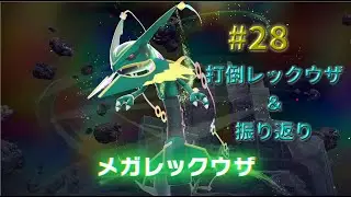 Pokémon LEGENDS Z-A #28 打倒レックウザ＆振り返り