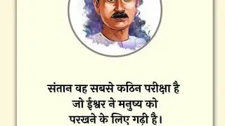 संतान वह सबसे कठिन परीक्षा है#Motivation#motivationalquotes #lifelessons #Premchand