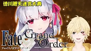 【#3】FGO 徳川廻天迷宮大奥やる