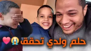 أخيرًا تحقق حلم ولدي 🥹 فرحتو كانت بالدموع ❤️