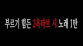 부르기 어려운 2옥타브 시 노래 1탄 (남자편)