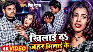 #Video #Kriti Raj | खिलाई दा जहर मिलाई के #Pintu pyara #Khilai Da Jahar #Bhojpuri New Sad Song