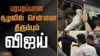 TVK Vijay Karur Tragedy | பரபரப்பான சூழலில் சென்னை திரும்பும் விஜய்  | TVK Vijay | Return To Chennai