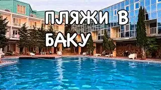 💥БАКУ💥ОБЗОР АКВАПАРКА AF HOTEL‼️BAKU.AF HOTEL#baku#azerbaycan#travel#caspiansea#