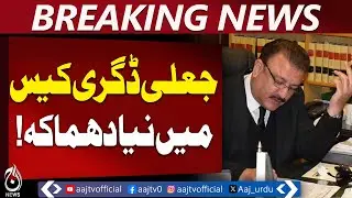 Justice Tariq Jahangiri Fake Degree Case | Islamabad High Court Notice | Division Bench - Aaj News