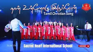 Naan Unnodu Irrupen | Tamil Christian Song | Sacred Heart International School | Gladston Paul