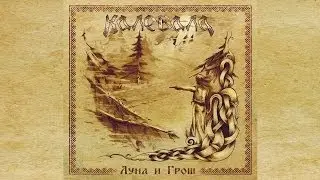 Kalevala - Где Твоя Ночевала Печаль (Gde Tvoya Nochevala Pechal)