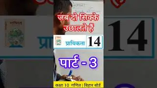 प्रायिकता (Probability) | जब दो सिक्के उछालते हैं | पार्ट-3 | Class 10 Maths | Bihar Board #shorts