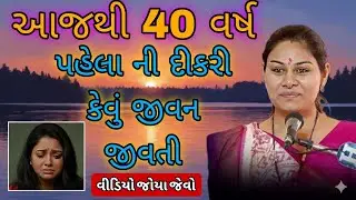 આજથી 40 વર્ષ પહેલા ની દીકરી કેવું જીવન જીવતી વિડીયો જોયા જેવું//Ankita Mulani Best Gujarat