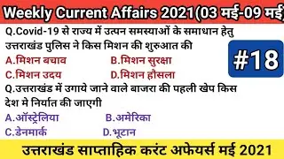 #18 Uttarakhand Weekly Current Affairs | Uttarakhand Current Affair | Uttarakhand 2021current affair