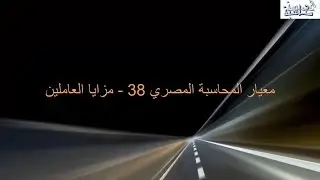 التغيرات في معيار المحاسبة المصري رقم 38 