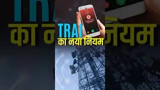अनजान नंबर से कॉल आते है? Trai New Rules 2025 | #shorts