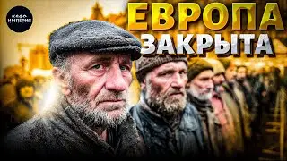Черный список россиян! Путинцам ЗАКРЫЛИ ЕВРОПУ. Понаехавших вышвырнули на болота