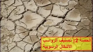 السنة الاولى باكالوريا SVT |  الحصة 2: لدراسة المرفولوجية للرواسب (أنواع الرواسب والأشكال الرسوبية)