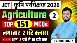 कृषि पर्यवेक्षक 2026 Agriculture Top 151 MCQ | लगातार 2 घंटे की महामैराथन क्लास | 100% छपेंगे