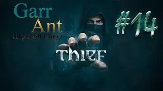 Thief #14 - Проникновение в банк