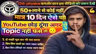 👉 12th Physics कमजोर छात्र जरूर देखें | 50+ लाने से कोई नहीं रोक सकता | 10 दिन में तैयारी