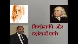 फिलॅासफी एवं दर्शन में फर्क/ Difference between Philosophy and Darshan/डॉ ए. के. वर्मा