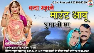 बना म्हाने माउंट आबू घुमाओ सा || mount abu song 2025 || गफूर खान उंडू | gafur khan undu