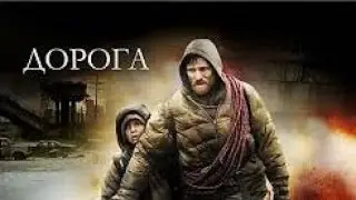 Дорога  Фильм 2009  Драма
