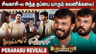 Thirupaachi - Sivakasi பத்தி GVM கிண்டலா சொல்லிட்டார்! - Perarasu Candid Interview | Blockbuster