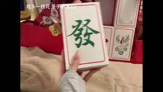 A little girl who loves to play mahjong is very satisfied with this New Year gift box. Dove Choc