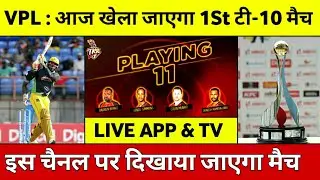 22 May 2020 - Vincy Premier League 1st Match Start Today || Match Prediction, Timing, Playing 11