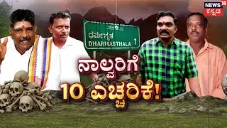 Dharmasthala Case | SIT Investigation|ಬುರುಡೆ ಷಡ್ಯಂತ್ರ..ನಾಲ್ವರಿಗೆ SIT ನೋಟಿಸ್! | Mahesh Shetty