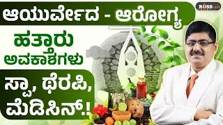 Ayurvedaದಲ್ಲಿ 24 ವರ್ಷಗಳಿಂದ ಸೇವೆ ಸಲ್ಲಿರುತ್ತಿರುವ ವೈದ್ಯರ ಸಕ್ಸಸ್ ಸ್ಟೋರಿ! Inspiring Journey | BOSScast