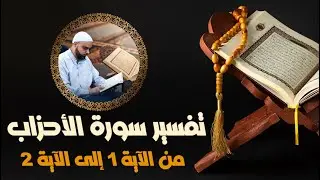تفسير سورة الأحزاب الدرس1 من الآية1 إلى الآية2 دروس دينية عزالدين الزرقاطي @dourousdinia