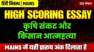 निबन्ध | कृषि संकट और किसान आत्महत्या | GS मंथन | Agriculture Essay | UPSC | UPPSC | BPSC | Mains