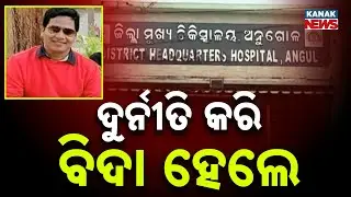 Angul District Hospital Junior Pharmacist Caught In Corruption Case | Suspended