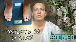 Похудеть за 30 дней / Четвёртое взвешивание / Сколько скинула? / День 28 / I am a Woman
