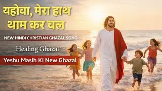 यहोवा, मेरा हाथ थाम कर चल | New Healing Yeshu Masih Ghazal 2026 | Heart Touching Worship Song