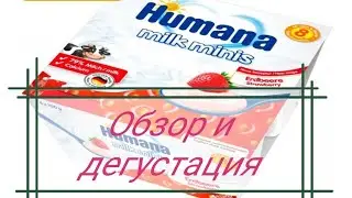 Разоблачение! Вся правда о йогуртах и пудингах Хумана.