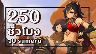 ONION : Genshin Impact 35วัน (250ชั่วโมง)จบSumeru!! การเดินทาง มาถึงครึ่งทางแล้ว!!