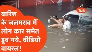 Viral Video: मथुरा में तेज बारिश के बाद हुए जलभराव के गहरे पानी में लोग कार समेत ही डूब गए!