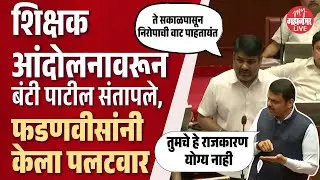 Satej (Bunty) Patil vs CM Fadnavis - शिक्षकाच्या आंदोलनावरून CM फडणवीसांचे सतेज पाटलांना प्रत्युत्तर