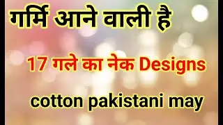 गर्मी आने वाली है 17 नेक डिजाइन कुर्ती पाकिस्तानी#cloath#fasionstyle #styles