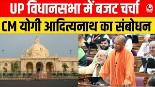 UP Assembly Budget Session 2025 : मुख्यमंत्री योगी आदित्यनाथ आज विधानसभा में करेंगे संबोधन ||