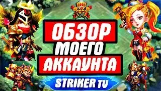 Битва Замков/ОБЗОР МОЕГО АККАУНТА STRIKER TV/ВСЕ О МОЕМ АККАУНТЕ/Castle Clash