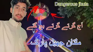 Askari Jheel park | Chaman zar park | Multan🎡آج جھیل پارک میں گئے بہت خطرناک جھولے ہے