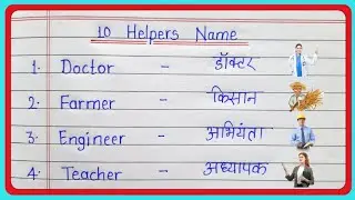 10 helpers name in english and hindi | helpers ke naam | 10 helpers name