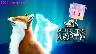 Spirit of the North - [8] Смерть?