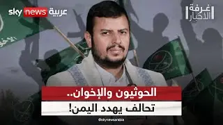الإخوان وتعطيل المعركة ضد الحوثيين.. ما خطورة التنظيم على اليمن؟ | #غرفة_الأخبار