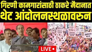 Mumbai Girani Kamgar Andolan LIVE | Uddhav Thackeray | गिरणी कामगारांसाठी ठाकरे मैदानात | MNS